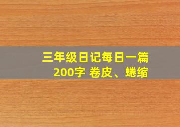 三年级日记每日一篇200字 卷皮、蜷缩